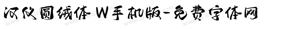 汉仪圆绒体 W手机版字体转换